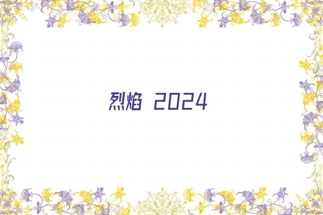 烈焰 2024剧照